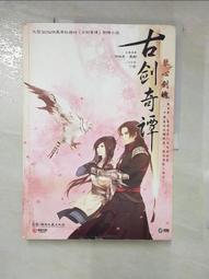 [二手書]古劍奇譚 (全) 琴心劍魄(含初版特典：明信片*4+卡貼)(9789863106173) 歷史價格詳細信息