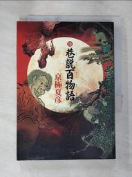 《巷說百物語》∣台灣角川∣京極夏彥   八成新、無劃記、無章釘、(Q5510)【一品冊】 歷史價格詳細信息