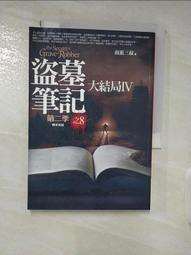 南派三叔-盜墓筆記第二季之八 歷史價格詳細信息