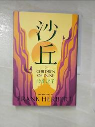 【露天書寶二手書T1/一般小說_A87】沙丘（3）沙丘之子_法蘭克‧赫伯特, 老光 價格比較,價格查詢,歷史價格詳細信息