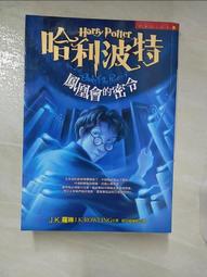 《二手書》哈利波特－鳯凰會的密令（全二冊） 歷史價格詳細信息