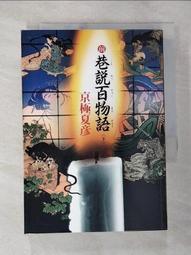 【露天書寶二手書T1/一般小說_BAN】邪魅之雫(上)_京極夏彥 歷史價格詳細信息
