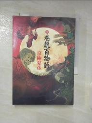 京極夏彥-巷說百物語系列 歷史價格詳細信息