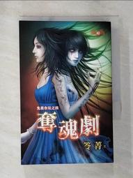 【鬼跟你玩之01~04】四本合售/全新未拆封/邀月/笭菁 歷史價格詳細信息