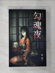 【露天書寶二手書T1/一般小說_BCS】鬼跟你玩之四：奪魂劇_笭菁 歷史價格詳細信息