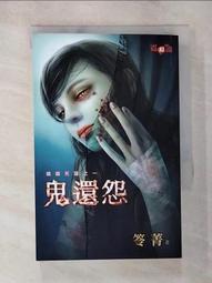 【露天書寶二手書T1/一般小說_BCS】鬼跟你玩之四：奪魂劇_笭菁 歷史價格詳細信息