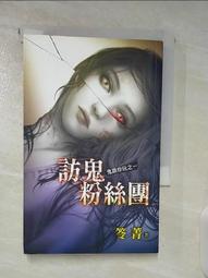 【鬼跟你玩之01~04】四本合售/全新未拆封/邀月/笭菁 歷史價格詳細信息