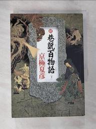 巷說百物語／京極夏彥 歷史價格詳細信息