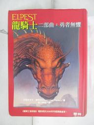 龍騎士首部曲飛龍聖戰+龍騎士二部曲勇者無懼(克里斯多夫鮑里尼)聯經出版 歷史價格詳細信息