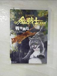 貓戰士 四部曲之二：戰聲漸進 -無貓卡-作者：艾琳．杭特, -有打折-買2本書打九折3本書總價打八折+只算單筆運費- 歷史價格詳細信息