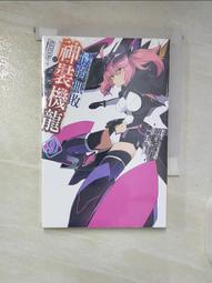 【露天書寶二手書T1/一般小說_BKN】最弱無敗神裝機龍9_明月千里, 霖之助 價格比較,價格查詢,歷史價格詳細信息