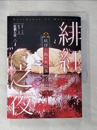 【露天書寶二手書T1/一般小說_BND】妖怪公館的新房客視覺小說SP：緋紅之夜_藍旗左衽 價格比較,價格查詢,歷史價格詳細信息