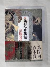 巷說百物語／京極夏彥 歷史價格詳細信息