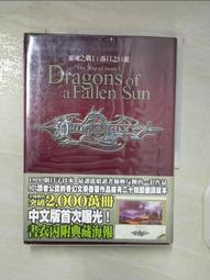 小說 靈魂之戰I 落日之巨龍 書衣版 奇幻基地 ISBN：417702081249【明鏡二手書 2012】 歷史價格詳細信息