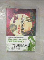 巷說百物語／京極夏彥，著 歷史價格詳細信息