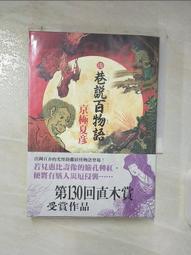 【露天書寶二手書T1/一般小說_BO2】後巷說百物語(上)_京極夏彥 價格比較,價格查詢,歷史價格詳細信息