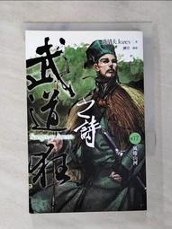 【露天書寶二手書T1/一般小說_BOW】武道狂之詩(卷十八)：殺與禪_喬靖夫 歷史價格詳細信息