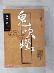 【露天書寶二手書T1/一般小說_BPM】鬼吹燈II壹-黃皮子墳(上下合售)_天下霸唱 價格比較,價格查詢,歷史價格詳細信息
