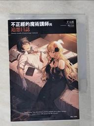 【露天書寶二手書T1/一般小說_BRD】不正經的魔術講師與追想日誌 全_羊太郎 歷史價格詳細信息