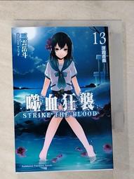 【露天書寶二手書T1/一般小說_BQD】噬血狂襲13：深淵薔薇_三雲岳斗, 鄭人彥 價格比較,價格查詢,歷史價格詳細信息
