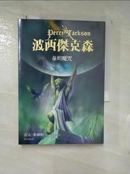 【露天書寶二手書T1/一般小說_A7W】波西傑克森1-神火之賊_吳梅瑛, 雷克萊爾頓 歷史價格詳細信息