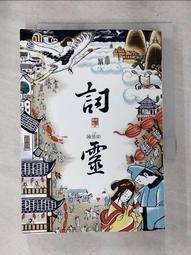 詞靈：仙靈傳奇2   【金石堂】 歷史價格詳細信息