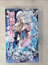 〈二手〉精靈水書 1~6完  作者：凱琳菲菲  出版社：鮮歡 歷史價格詳細信息