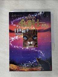 【露天書寶二手書T1/一般小說_ILX】貓戰士2部曲之VI-日落和平_韓宜辰, 艾琳．杭特 價格比較,價格查詢,歷史價格詳細信息