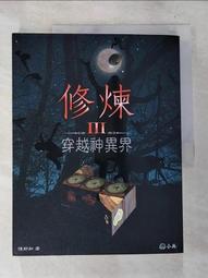 【露天書寶二手書T1/一般小說_D54】修練II-千年之約_陳郁如 歷史價格詳細信息