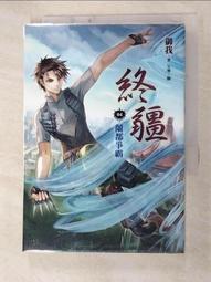 御我 終疆 04 蘭都爭霸 附書腰   PO210 歷史價格詳細信息