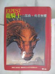 龍騎士首部曲飛龍聖戰+龍騎士二部曲勇者無懼(克里斯多夫鮑里尼)聯經出版 歷史價格詳細信息
