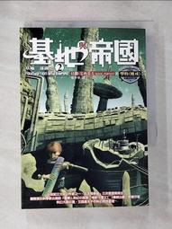 【露天書寶二手書T1/一般小說_BPQ】基地與帝國_以撒艾西莫夫 價格比較,價格查詢,歷史價格詳細信息