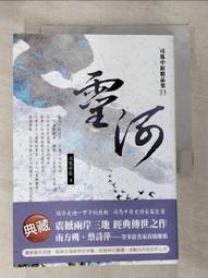 【露天書寶二手書T1/一般小說_BZC】靈河_司馬中原 價格比較,價格查詢,歷史價格詳細信息