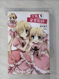 【露天書寶二手書T1/一般小說_BZS】女裝皇家教師(05)_輕小說_野村美月(Mizuki Nomura) 歷史價格詳細信息