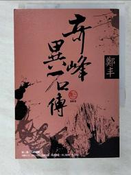 奇峰異石傳．卷二（亂世英雄書衣版）/鄭丰【城邦讀書花園】 歷史價格詳細信息