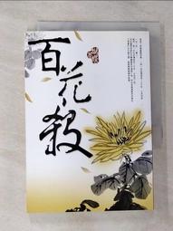 小說 百花繚亂卷之参 東立 八成新 有書套<K64 歷史價格詳細信息