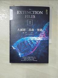 大滅絕二部曲：密碼（限量作者親筆簽名版）【金石堂】 歷史價格詳細信息