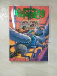 二手 哈利波特 阿茲卡班的逃犯/ J.K.羅琳 歷史價格詳細信息