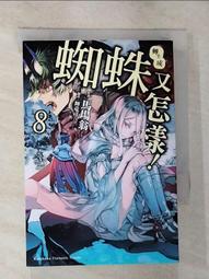 轉生成蜘蛛又怎樣！（８）漫畫<啃書> 歷史價格詳細信息