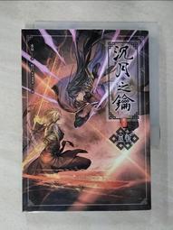 【露天書寶二手書T1/一般小說_HCJ】沉月之鑰. 第二部. 卷七. , 重逢_水泉作 歷史價格詳細信息