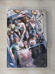 沉月之鑰外篇 ~ 不要沉迷online game,否則會發展出意想不到的關係 ~ 水泉 著 (全新 含所有贈品) 歷史價格詳細信息