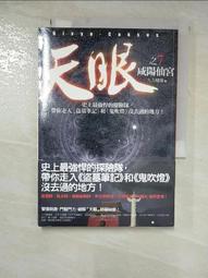 【露天書寶二手書T1/一般小說_HGJ】天眼（2）：天國地宮_九方樓蘭 歷史價格詳細信息