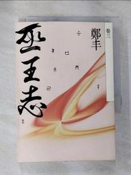 巫王志．卷四至卷五（最終卷）套書【金石堂】 歷史價格詳細信息