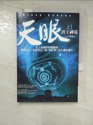【露天書寶二手書T1/一般小說_HGJ】天眼（2）：天國地宮_九方樓蘭 歷史價格詳細信息