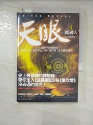 【露天書寶二手書T1/一般小說_HGJ】天眼（2）：天國地宮_九方樓蘭 歷史價格詳細信息