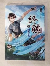 【露天書寶二手書T1/一般小說_AEF】終疆03-冰封輝皇_御我 歷史價格詳細信息