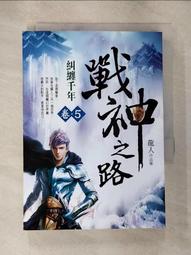 【露天書寶二手書T1/一般小說_HJR】一代軍師(卷六)雁門喋血_隨波逐流 歷史價格詳細信息
