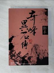 奇峰異石傳．卷二（亂世英雄書衣版）/鄭丰【城邦讀書花園】 歷史價格詳細信息