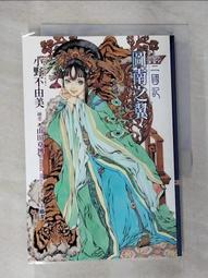 【露天書寶二手書T1/一般小說_B4V】十二國記04-風之海 迷宮之岸_小野不由美 歷史價格詳細信息