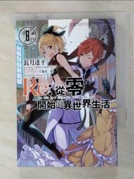 Re：從零開始的異世界生活（08）雷姆珍藏版 壓克力吊飾。限定版 附愛蜜莉雅 PP書衣+雷姆特典小冊 7限定 青文 歷史價格詳細信息